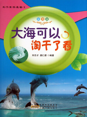 cover image of 大海可以淘干了看